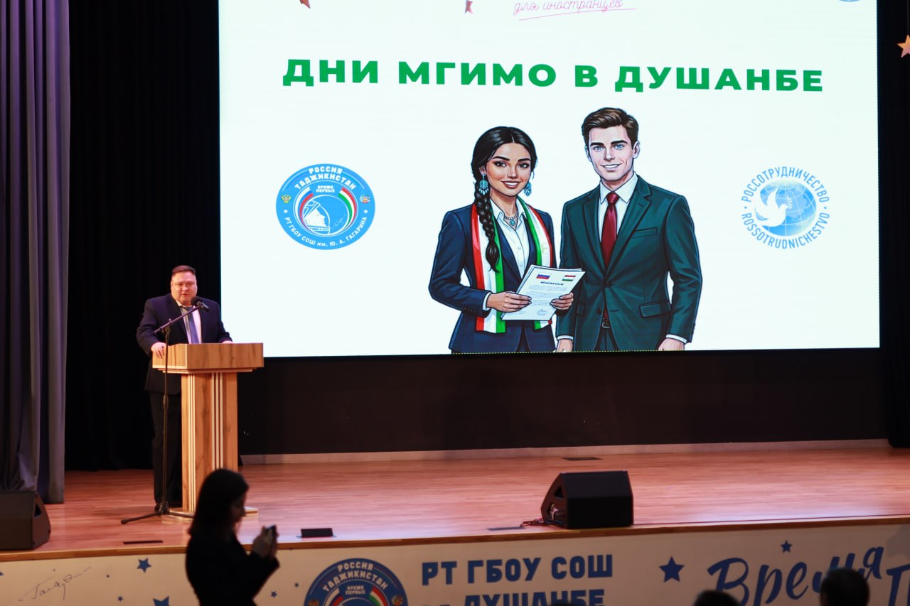 Дни МГИМО в Душанбе